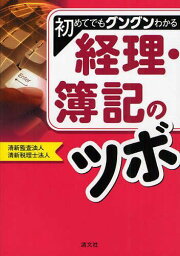 初めてでもグングンわかる経理・簿記のツボ[本/雑誌] (単行本・ムック) / 清新監査法人/編著 清新税理士法人/編著