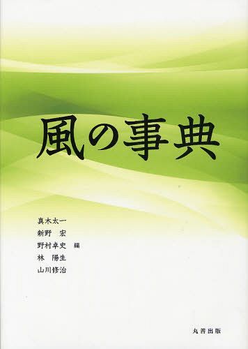 風の事典[本/雑誌] (単行本・ムック) / 真木太一/編 新野宏/編 野村卓史/編 林陽生/編 山川修治/編