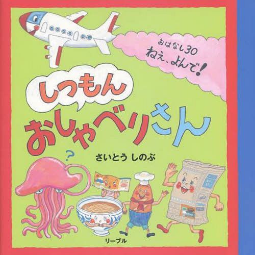 しつもんおしゃべりさん おはなし30ねえ、よんで![本/雑誌] (児童書) / さいとうしのぶ/作