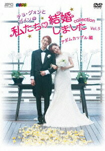 チョ グォンとガインの私たち結婚しました -コレクション- DVD (アダムカップル編) vol.5 / バラエティ