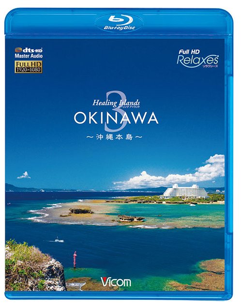 եHD Relaxes (饯) Healing Islands OKINAWA[Blu-ray] 3  [Blu-ray] / BGV