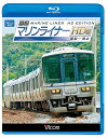 ご注文前に必ずご確認ください＜商品説明＞岡山と高松を結ぶ快速「マリンライナー」の展望映像。高松を出発した「マリンライナー24号」が、坂出から進路を北に変えて本四備讃線に入り、瀬戸の島々を足掛かりに本州へ。児島駅ではJR西日本の乗務員に交替し、高松から52分で岡山駅に到着する。＜商品詳細＞商品番号：VB-6540Railroad / Vicom Blu-ray Tenbo Kaisoku Marine Liner Takamatsu - Okayama [Blu-ray]メディア：Blu-ray収録時間：60分リージョン：freeカラー：カラー発売日：2011/12/21JAN：4932323654034ビコム ブルーレイ展望 快速マリンライナー 高松〜岡山[Blu-ray] HD版 [Blu-ray] / 鉄道2011/12/21発売