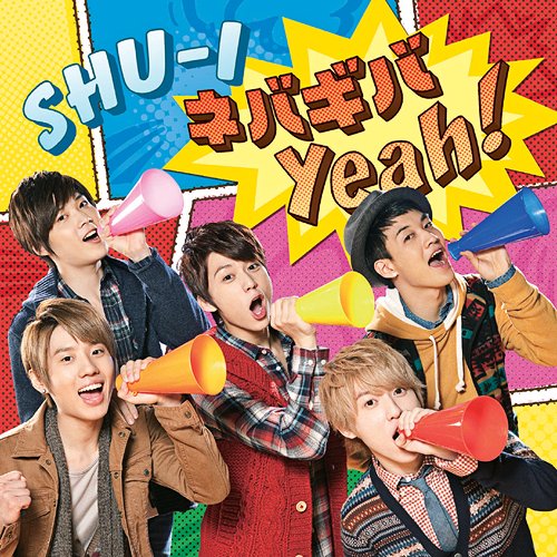 ネバギバ Yeah![CD] [CD+DVD] / SHU-I