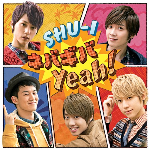 ネバギバ Yeah![CD] / SHU-I