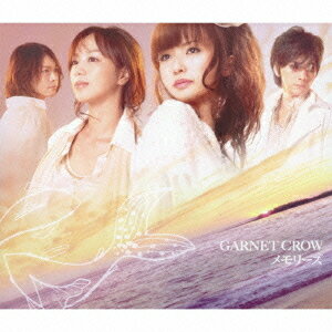 メモリーズ[CD] [通常盤] / GARNET CROW