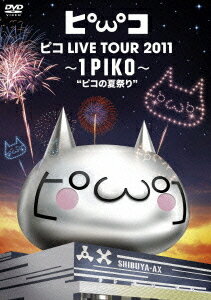 ピコ LIVE TOUR 2011 ～1PIKO～ ”ピコの夏祭り”[DVD] [通常版] / ピコ