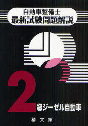 自動車整備士最新試験問題解説 2級ジーゼル自動車 本/雑誌 (単行本 ムック) / 自動車整備士試験問題解説編集委員会/著