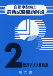 自動車整備士最新試験問題解説 2級ガソリン自動車 本/雑誌 (単行本 ムック) / 自動車整備士試験問題解説編集委員会/著