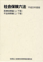 社会保険六法 平成23年度版 医療保険編 年金保険編 全4巻[本/雑誌] (単行本・ムック) / 全国社会保険協会連合会