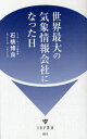 楽天ネオウィング 楽天市場店世界最大の気象情報会社になった日[本/雑誌] （IDP新書） （新書） / 石橋博良/著