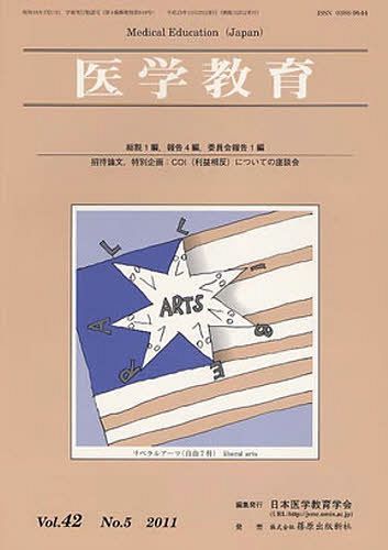 医学教育 42- 5[本/雑誌] (単行本・ムック) / 日本医学教育学会