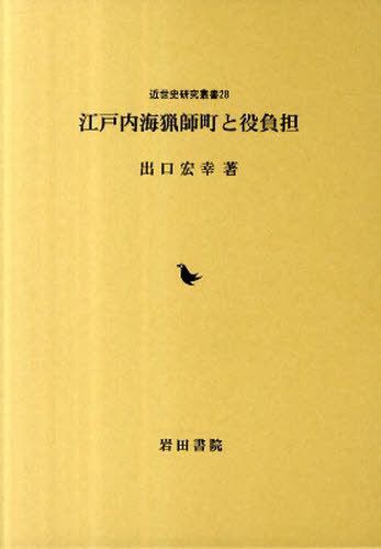 江戸内海猟師町と役負担[本/雑誌] (近世史研究叢書 28) (単行本・ムック) / 出口宏幸/著