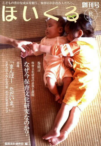 ほいくる 創刊号[本/雑誌] (単行本・ムック) / 保育文化研究会/編
