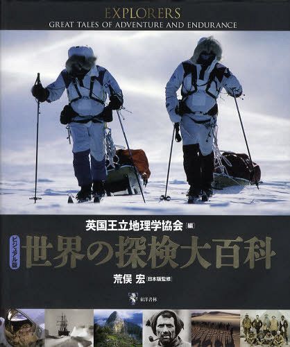 世界の探検大百科 ビジュアル版 / 原タイトル:EXPLORERS[本/雑誌] (単行本・ムック) / 英国王立地理学協会/編 荒俣宏/日本版監修 佐藤友紀/訳 富岡由美/訳 箸本寿比花/訳