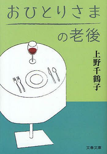 おひとりさまの老後[本/雑誌] (文春文庫) (文庫) / 上野千鶴子/著のサムネイル