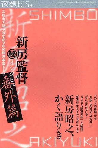 夜想bis+[本/雑誌] 【特集】 新房監督マル秘インタビュー番外篇 (単行本・ムック) / ステュディオ・パラボリカ