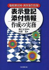 表示登記添付情報作成の実務 地積測量図・調査報告情報[本/雑誌] (単行本・ムック) / 國吉正和/監修 内野篤/著