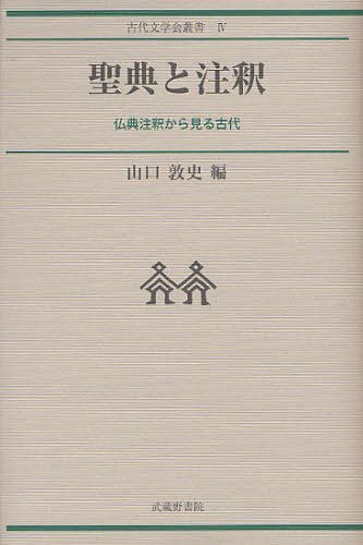 聖典と注釈 仏典注釈から見る古代[本/雑誌] (古代文学会叢書) (単行本・ムック) / 山口敦史/編