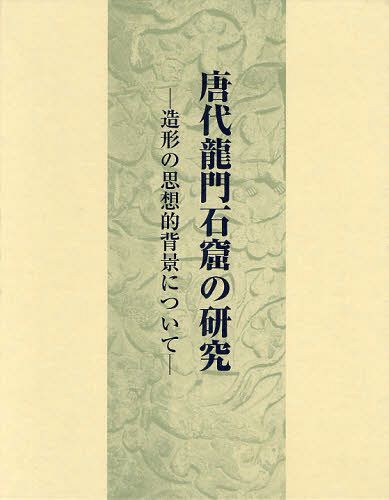 唐代龍門石窟の研究 造形の思想的背景について[本/雑誌] (単行本・ムック) / 久野美樹/著