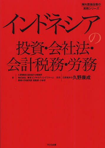 インドネシアの投資・会社法・会計税務・労務[本/雑誌] (海外直接投資の実務シリーズ) (単行本・ムック) / 久野康成公認会計士事務所/著 東京コンサルティングファーム/著 小林守/著 久野康成/監修