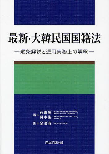 最新・大韓民国国籍法 逐条解説と運用実務上の解釈[本/雑誌] (単行本・ムック) / 石東ヒョン/著 具本俊/著 金【ムン】淑/訳