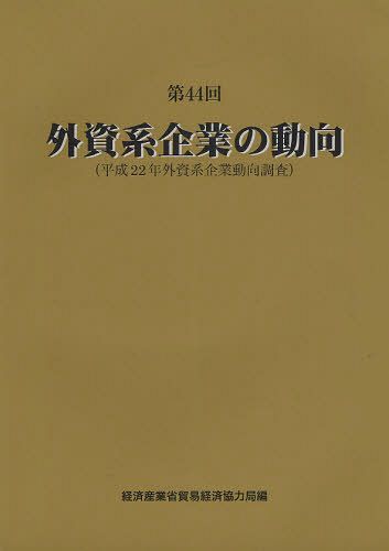 外資系企業の動向 第44回[本/雑誌] (単行本・ムック) / 経済産業省貿易経済協力局/編