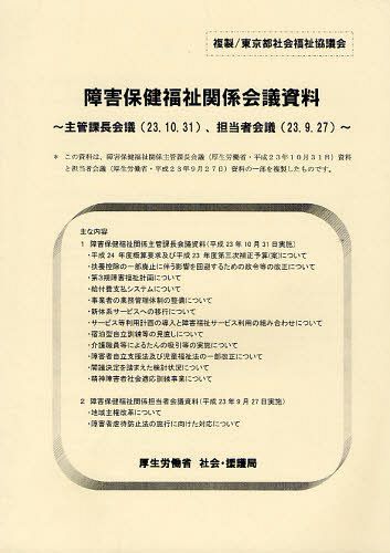 障害保健福祉関係会議資料 主管課長会議＜23.10.31＞、担当者会議＜23.9.27＞[本/雑誌] (単行本・ムック) / 厚生労働省社会・援護局/〔編〕