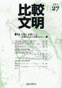 ご注文前に必ずご確認ください＜商品説明＞＜収録内容＞特集 自然の、自然による、自然のための文明をめざして比較文明学会第二十八回大会公開講演 日本画に見る自然と時空間-花鳥画の世界比較文明学会第二十八回大会公開シンポジウム比較文明学会第二十八回大会発表要旨論文 「象徴形式」としてのキュビスム-一点透視遠近法的世界観から世界同時性的世界観へ追悼の辞 マッシュー・メルコ先生を偲んで書評＜商品詳細＞商品番号：NEOBK-1052363Hikaku Bummei Gakkai / Hen / Hikaku Bummei 27 (2011)メディア：本/雑誌重量：340g発売日：2011/11JAN：9784905978855比較文明 27(2011)[本/雑誌] (単行本・ムック) / 比較文明学会/編2011/11発売