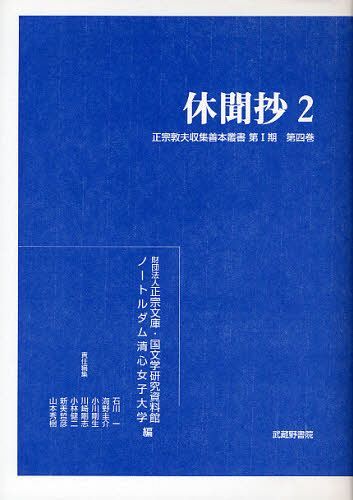 正宗敦夫収集善本叢書 第1期第4巻 影印[本/雑誌] (単行本・ムック) / 正宗文庫/編 国文学研究資料館/編 ノートルダム清心女子大学/編 石川一/〔ほか〕責任編集