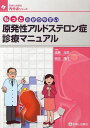 もっとわかりやすい原発性アルドステロン症診療マニュアル (診断と治療社内分泌シリーズ) (単行本・ムック) / 成瀬光栄/編著 田辺晶代/編著