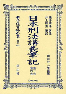 日本立法資料全集 別巻693[本/雑誌] (単行本・ムック) / 磯部 四郎 講述 井土 經重 筆記