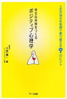 幸せな未来をつくるポジティブ心理学 人生の悩みを笑顔で乗り越える54のヒント[本/雑誌] (単行本・ムック) / 千田要一