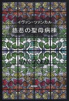 慈悲の聖母病棟 / 原タイトル:HISA MARIJE POMOCNICE[本/雑誌] (単行本・ムック) / イヴァン・ツァンカル/〔著〕 佐々木とも子/訳 イヴァン・ゴドレール/訳