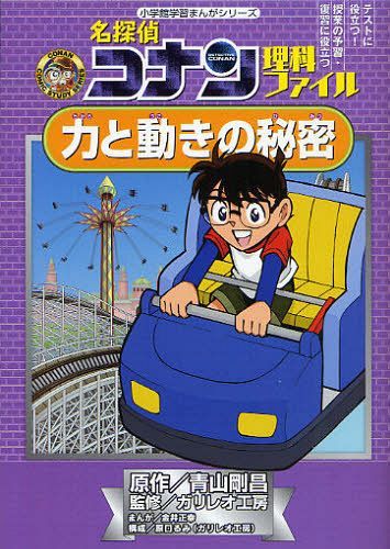 名探偵コナン理科ファイル力と動きの秘密[本/雑誌] (小学館学習まんがシリーズ CONAN COMIC STUDY SERI..