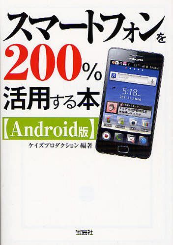 楽天ネオウィング 楽天市場店スマートフォンを200％活用する本 Android版[本/雑誌] （宝島SUGOI文庫） （文庫） / ケイズプロダクション