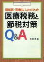 開業医 医療法人のための医療税務と節税対策Q A 本/雑誌 (単行本 ムック) / 半澤浩/著