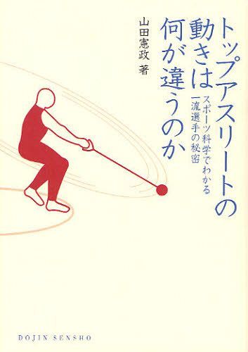 トップアスリートの動きは何が違うのか スポーツ科学でわかる一流選手の秘密[本/雑誌] (DOJIN選書) (単..