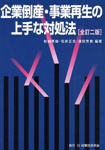 企業倒産・事業再生の上手な対処法[本/雑誌] (単行本・ムック) / 松嶋英機/編著 花井正志/編著 濱田芳貴/編著