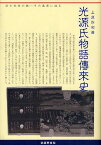 光源氏物語傳來史[本/雑誌] (単行本・ムック) / 上原作和/著 山岸健二/校閲