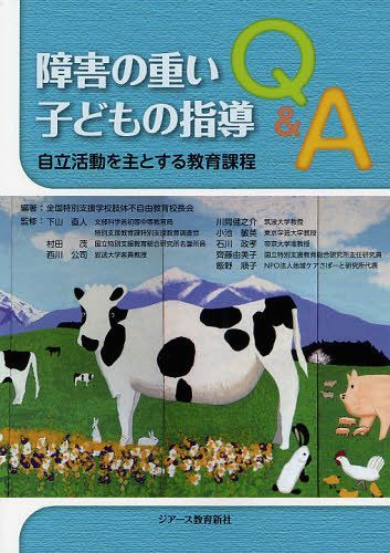 障害の重い子どもの指導Q&A 自立活動を主とする教育課程[本/雑誌] (単行本・ムック) / 全国特別支援学校肢体不自由教育校長会 下山直人 村田茂 西川公司 川間健之介 小池敏英 石川政孝 齊藤由美子 飯野順子