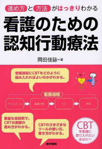 看護のための認知行動療法 進め方と方法がはっきりわかる[本/雑誌] (単行本・ムック) / 岡田佳詠/著