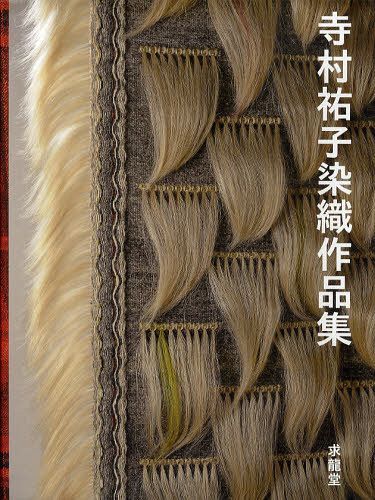 寺村祐子染織作品集[本/雑誌] (単行本・ムック) / 寺村祐子
