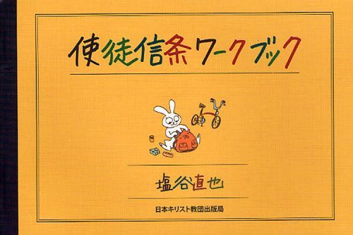 使徒信条ワークブック[本/雑誌] (単行本・ムック) / 塩谷直也/著