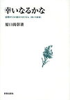 幸いなるかな 初期キリスト教のマカリズム＜幸いの宣言＞[本/雑誌] (単行本・ムック) / 原口尚彰/著