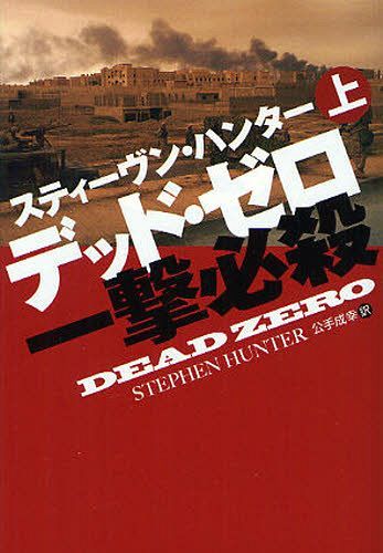 楽天ネオウィング 楽天市場店デッド・ゼロ 一撃必殺 上 / 原タイトル:DEAD ZERO[本/雑誌] （扶桑社ミステリー） （文庫） / スティーヴン・ハンター/著 公手成幸/訳