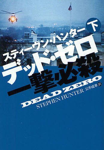 楽天ネオウィング 楽天市場店デッド・ゼロ 一撃必殺 下 / 原タイトル:DEAD ZERO[本/雑誌] （扶桑社ミステリー） （文庫） / スティーヴン・ハンター/著 公手成幸/訳