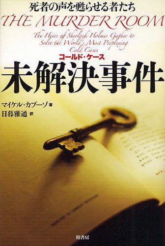 未解決事件(コールド・ケース) 死者の声を甦らせる者たち / 原タイトル:THE MURDER ROOM[本/雑誌] (単行本・ムック) / マイケル・カプーゾ/著 日暮雅通/訳