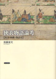 狭衣物語論考 本文・和歌・物語史[本/雑誌] (単行本・ムック) / 後藤康文/著