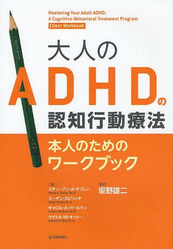 大人のADHDの認知行動療法 本人のためのワークブック / 原タイトル:Mastering Your Adult ADHD:A Cognitive‐Behavioral Treatment Program (単行本・ムック) / スティーブン・A・サフレン/著 スーザン・スピリッチ/著 キャロル・A・パールマン/著 マイケル・W・オ