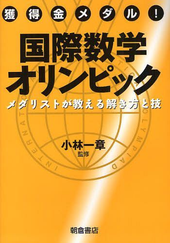 獲得金メダル!国際数学オリンピック メダリストが教える解き方と技[本/雑誌] (単行本・ムック) / 小林一章/監修